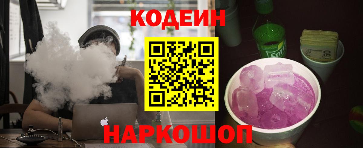Кодеиновый сироп Lean Purple Drank  Вход с VPN  Среднеуральск 